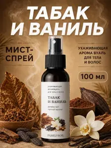 Спрей мист для тела и волос парфюмированный Табак и ваниль