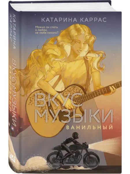 Эксмо Вкус музыки. Ванильный. Любовный роман о музыкантах