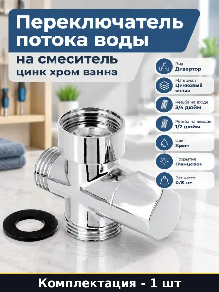 Переключатель потока воды на смеситель цинк хром ванна