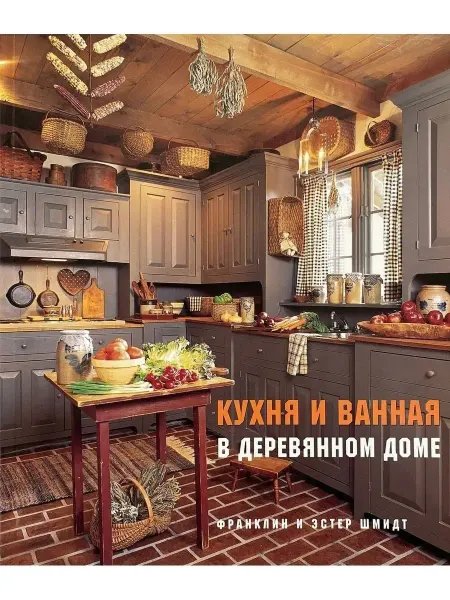 Красивые дома Книга Кухня и ванная в деревянном доме