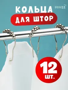 Кольцо для шторы, для шторки в ванной, для карниза в ванную, набор 12 шт