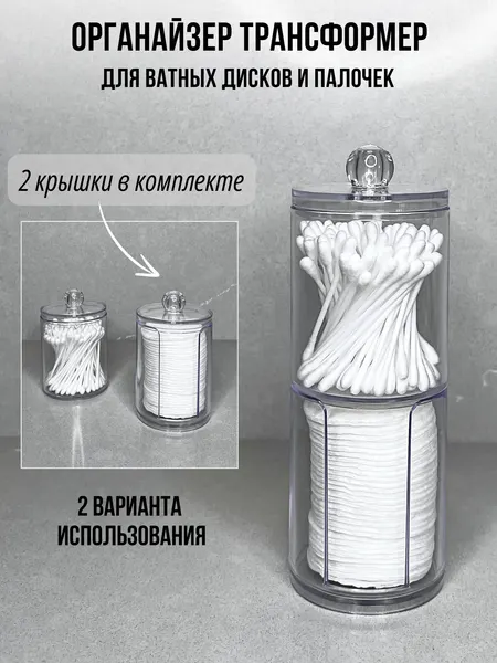 Органайзер для ватных дисков и палочек двойной прозрачный с крышками. Контейнер для косметики. Органайзер для ванной