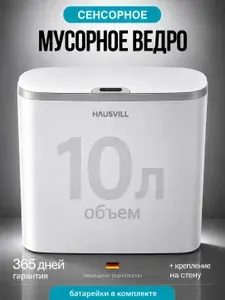 Умное мусорное ведро сенсорное для туалета и ванной 10л