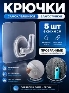 Мощный крючок для ванной, для кухни, для дома, вешалка, самоклеящийся, настенный, самоклеящиеся,на дверь, на липучке, держатель для одежды / 5 шт