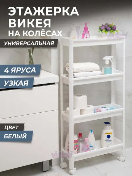 VIOLET Этажерка для ванной кухни на колесиках узкая напольная ВИКЕЯ