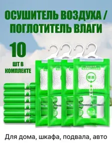 Поглотитель влаги 10 шт осушитель воздуха и нейтрализатор запахов для шкафа, дома и ванной комнаты