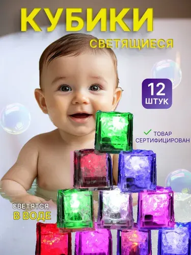 Светящиеся кубики набор игрушек для ванной светящиеся в воде развивающие для малыша/Комплект 12 шт