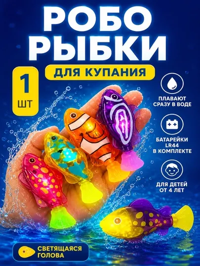 Робо рыбка для купания светящаяся – интерактивная игрушка для ванной, плавает в воде