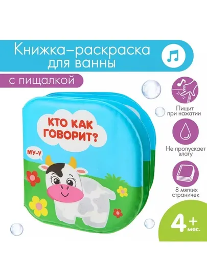 Книжка для игры в ванной "Кто как говорит?", многоразовая водная раскраска