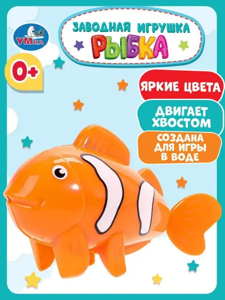 Умка Заводная игрушка для ванной детская рыбка плавающая водная