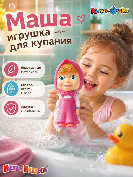 Капитошка Игрушка для ванной детская водная для купания Маша и Медведь