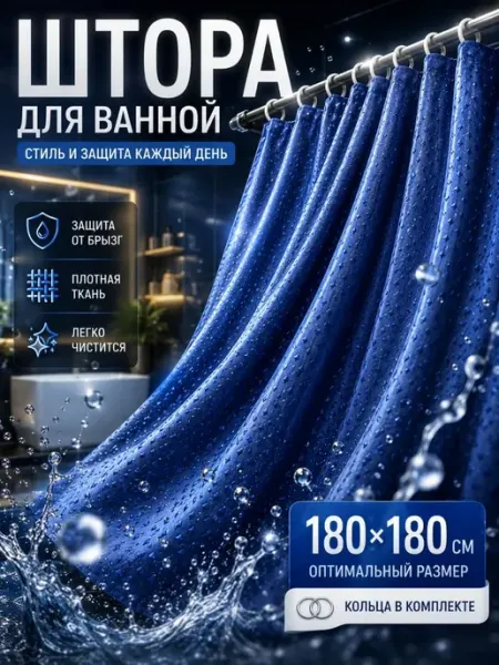 ПАЗИ Штора для ванной тканевая водонепроницаемая с кольцами