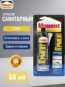 Герметик Силиконовый Санитарный Момент Гермент БЕЛЫЙ для ванной и кухни 60 мл водостойкий с добавкой против плесени