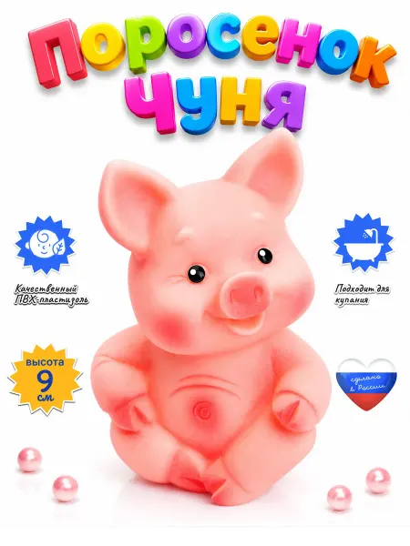 ВОЛШЕБНЫЙ ОГОНЕК Игрушка для ванной поросенок чуня