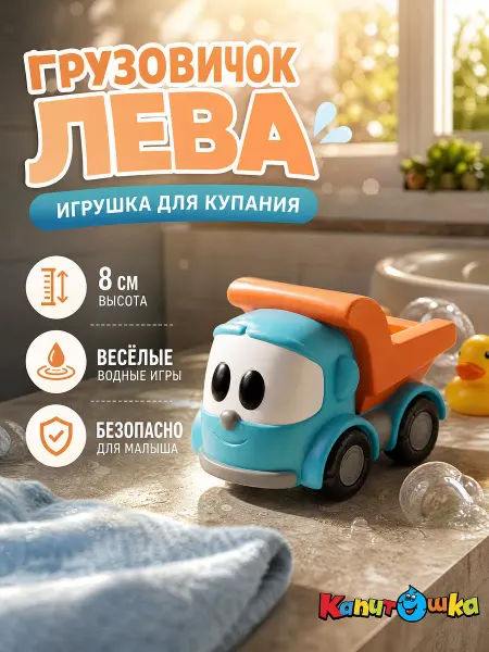 Капитошка Игрушка для купания в ванной для малышей грузовичок Лева