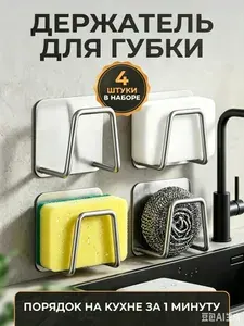 Держатель для губки на раковину кухонный 4 шт из нержавеющей стали органайзер для крышек кастрюль и принадлежностей с крепежом на присоске, подходит для кухни и ванной