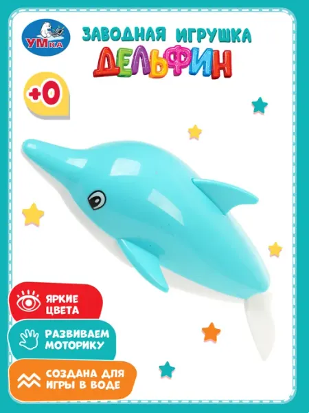 Умка Заводная игрушка для ванной купания Дельфин