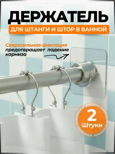 Держатель для штанги и штор в ванной - 2 шт. / Крепление для занавесок / Держатель для направляющих в шкафу