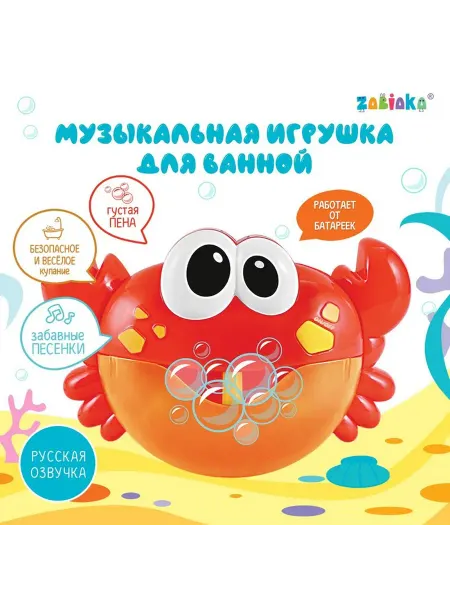 Музыкальная игрушка для ванной "Любимый друг Крабик"