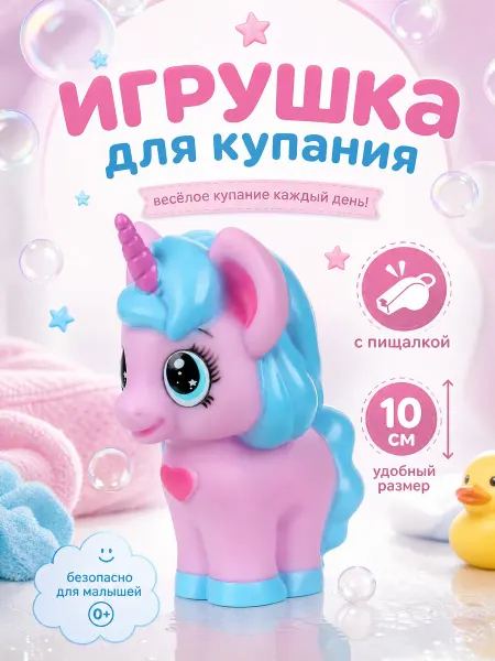 Капитошка Резиновая игрушка для купания малышей в ванной единорог