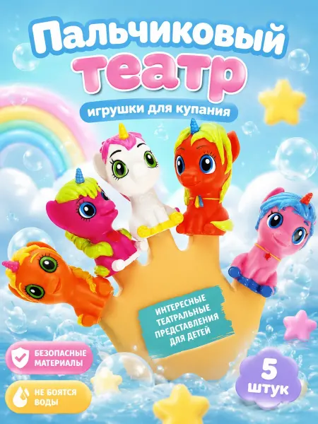 Капитошка Пальчиковый театр для купания в ванной Единорожки