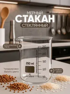 Стакан мерный стеклянный 250мл, низкий (для кухни, ванной) емкость для сыпучих продуктов 1шт