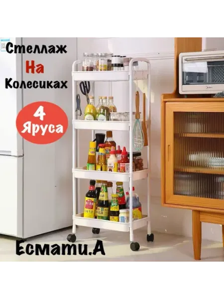 Есмати.А Этажерка для ванной и кухни пластиковый на колесиках