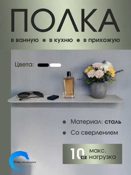 Живи наслаждаясь Полка для ванной настенная металлическая универсальная