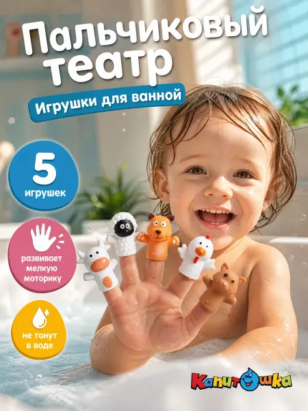 Капитошка Игрушки для ванной пальчиковый театр Животные