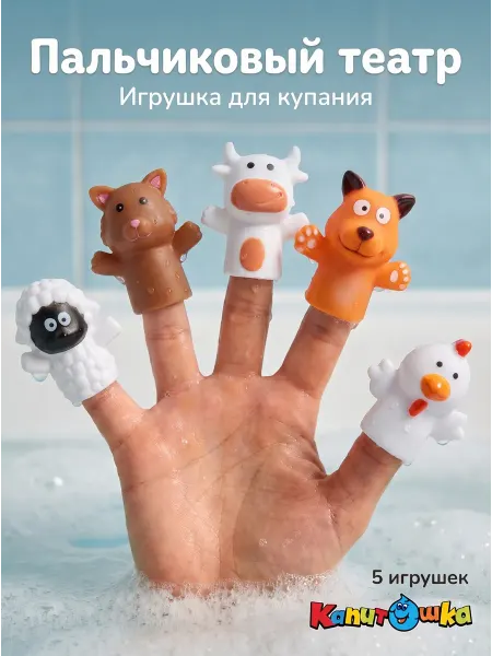 Капитошка Пальчиковый театр для купания в ванной Животные