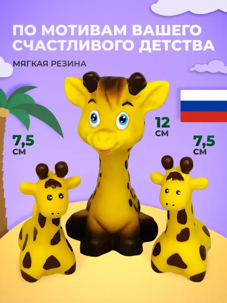 ЗАО ПКФ ИГРУШКИ Резиновые игрушки для ванной Жираф 3 шт
