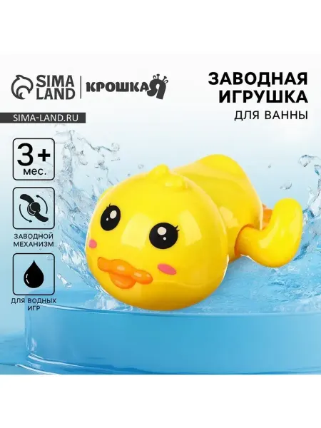 Крошка Я Увлекательная заводная игрушка для ванной «Утенок»