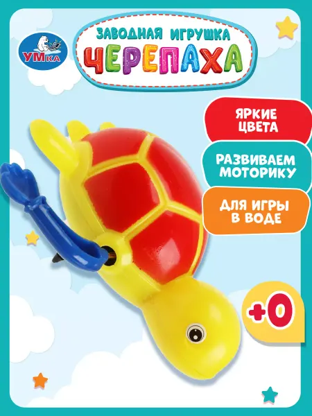 Умка Заводная игрушка для ванной купания Черепашка