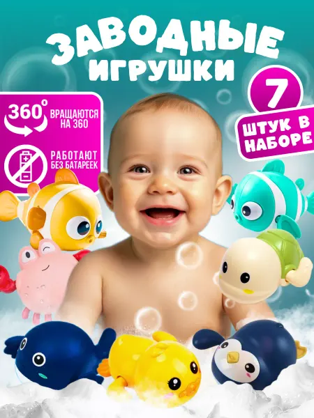 Плавающий Рай Заводные игрушки для ванной детские для купания 7 штук
