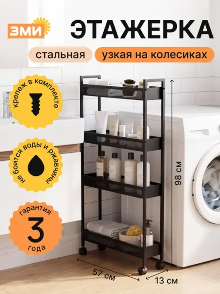ЗМИ Этажерка для ванной напольная этажерка узкая на колесиках