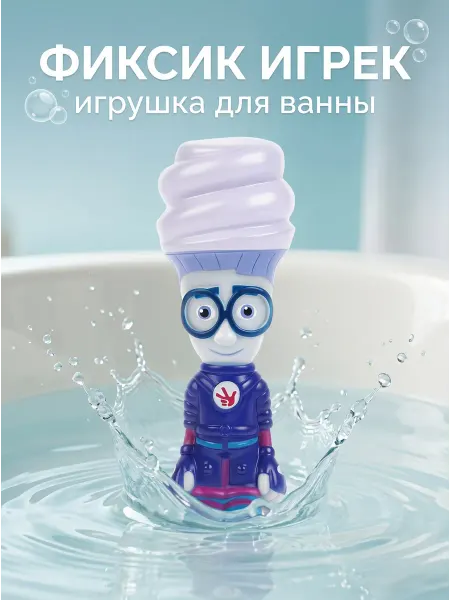 Капитошка Игрушка для купания в ванной Фиксики Игрек