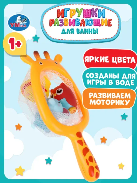 Умка Набор игрушек для ванной и купания сачок для рыбалки