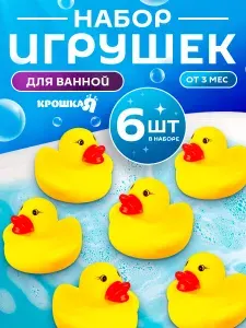 Игрушки для купания малышей "Утки" Крошка Я / Игрушка пищалка для ванной 6 шт.