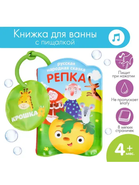 Крошка Я Книжка для игры в ванной Репка детская игрушка с пищалкой