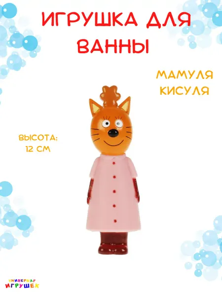 Капитошка Мама Кисуля игрушка для купания в ванной Три кота