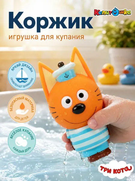 Капитошка Коржик три кота игрушка для купания в ванной детская