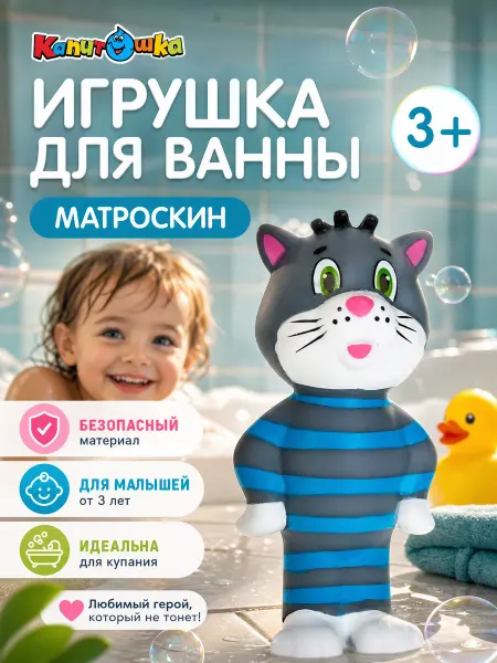 Капитошка Игрушка для купания в ванной Простоквашино Кот Матроскин