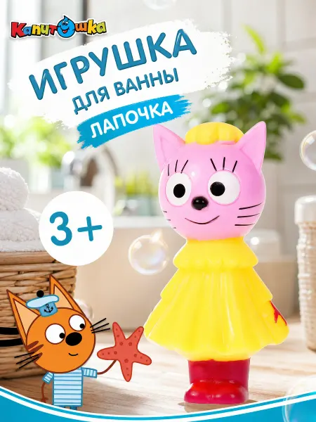 Капитошка Игрушка для ванной детская для купания резиновая три кота