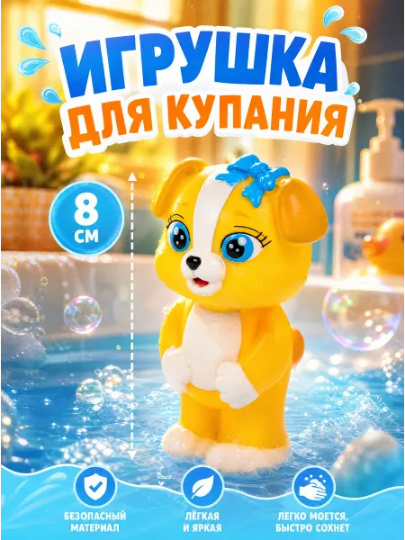 Капитошка Игрушка для купания в ванной Щенок Лиззи