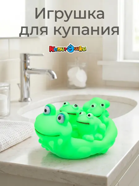 Капитошка Игрушка для купания в ванной набор Лягушка мама и лягушата