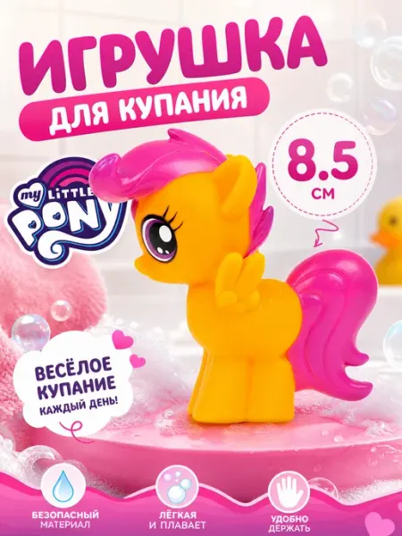 Капитошка Игрушка для купания в ванной Мой маленький пони