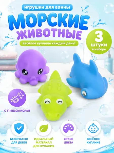 Капитошка Игрушка для купания в ванной набор Морские обитатели 3 шт