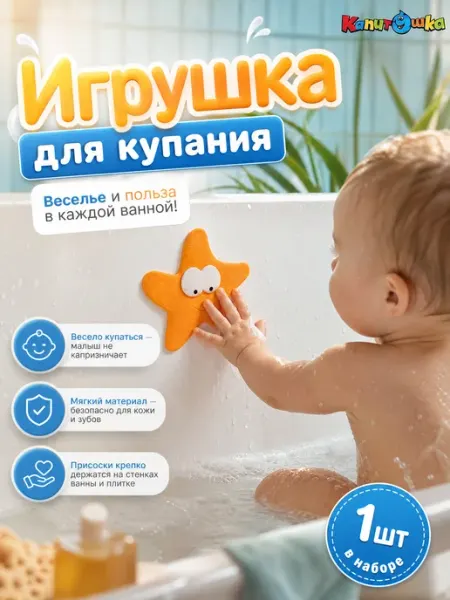 Капитошка Игрушка для ванной детская для купания на присосках наклейка