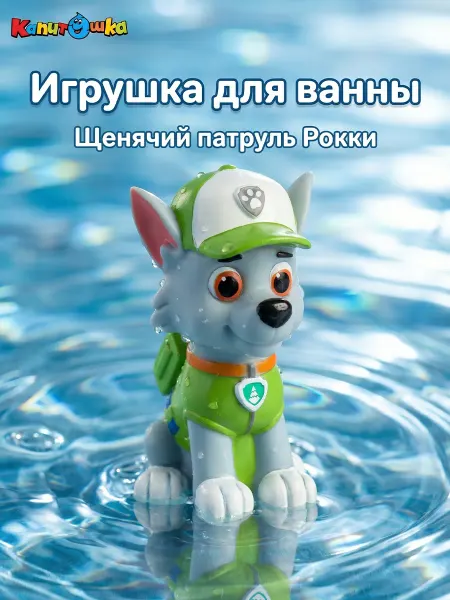 Капитошка Игрушка для купания в ванной Щенячий Патруль Рокки