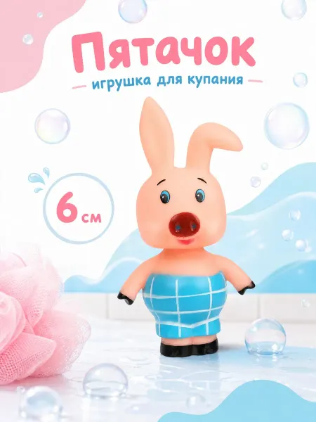 Капитошка Игрушка для купания в ванной Союзмультфильм Пятачок